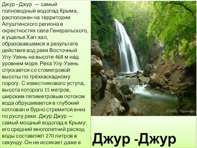 Джур -Джур Джур –Джур — самый полноводный водопад Крыма, расположен
