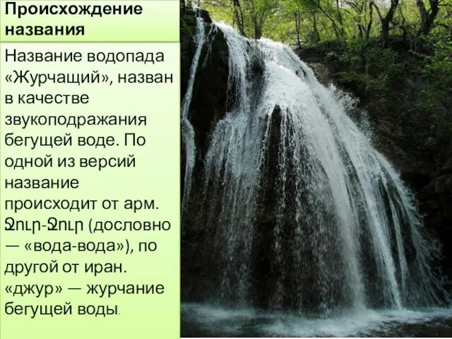 Происхождение названия Название водопада «Журчащий», назван в качестве звукоподражания бегущей