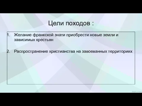 Цели походов : Желание франкской знати приобрести новые земли и