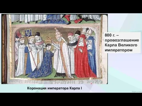 Коронация императора Карла I 800 г. – провозглашение Карла Великого императором