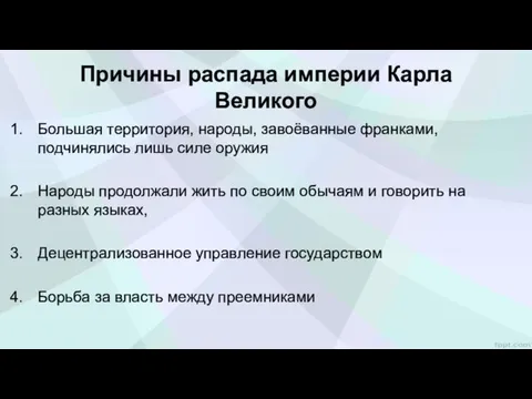 Причины распада империи Карла Великого Большая территория, народы, завоёванные франками,