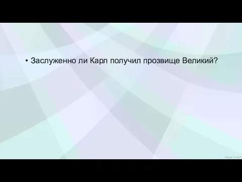 Заслуженно ли Карл получил прозвище Великий?