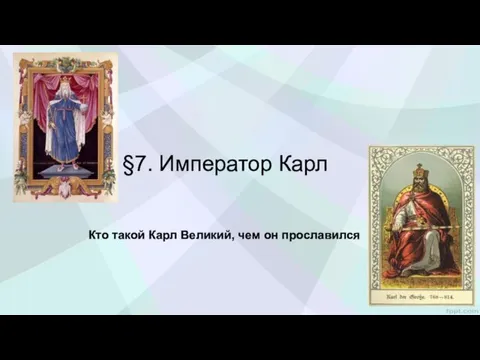 §7. Император Карл Кто такой Карл Великий, чем он прославился