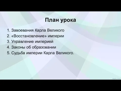 План урока 1. Завоевания Карла Великого 2. «Восстановление» империи 3.