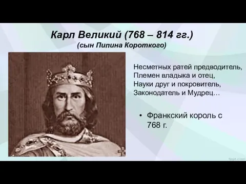 Карл Великий (768 – 814 гг.) (сын Пипина Короткого) Несметных