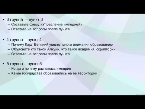 3 группа – пункт 3 Составьте схему «Управление империей» Ответьте