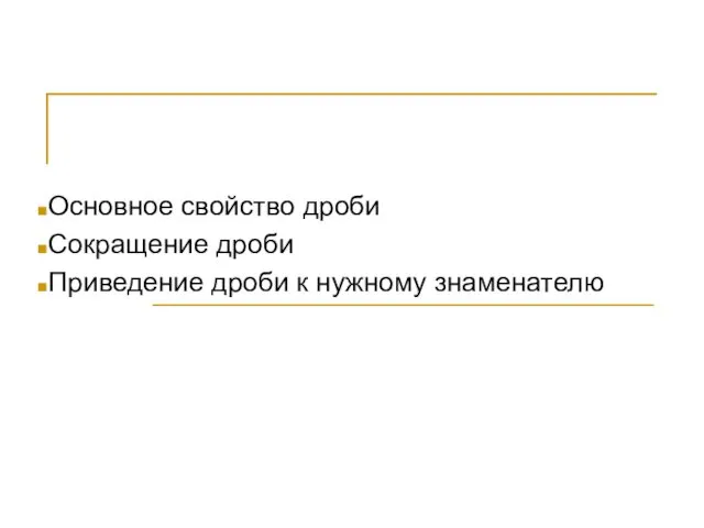 Основное свойство дроби Сокращение дроби Приведение дроби к нужному знаменателю