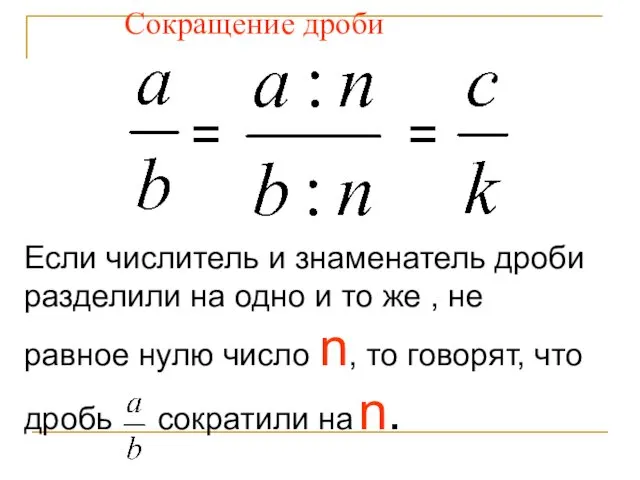 = Сокращение дроби = Если числитель и знаменатель дроби разделили