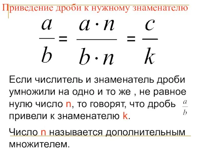 = Приведение дроби к нужному знаменателю Если числитель и знаменатель