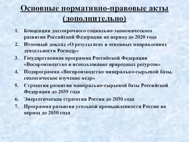 Основные нормативно-правовые акты (дополнительно) Концепция долгосрочного социально-экономического развития Российской Федерации