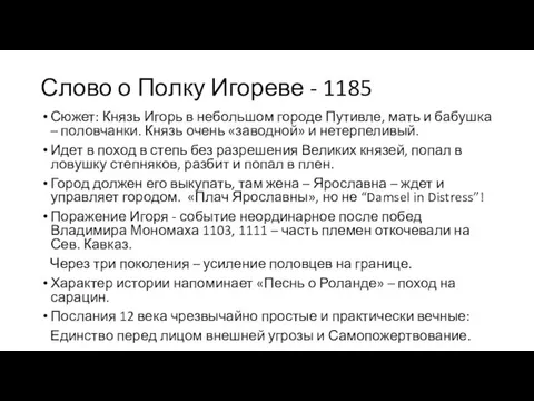 Слово о Полку Игореве - 1185 Сюжет: Князь Игорь в