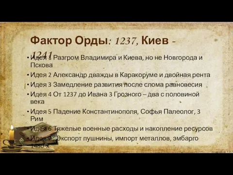 Фактор Орды: 1237, Киев - 1241 Идея 1 Разгром Владимира