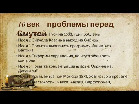 16 век – проблемы перед Смутой Идея 1 Ресурсы Руси