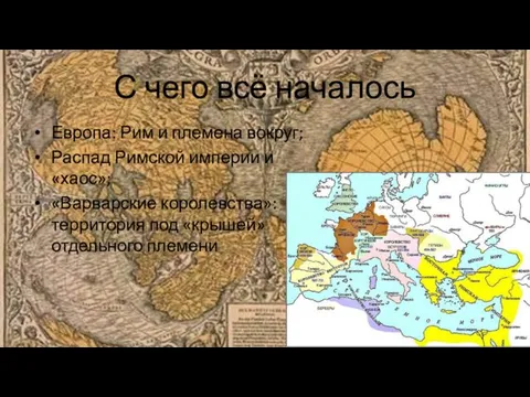 С чего всё началось Европа: Рим и племена вокруг; Распад