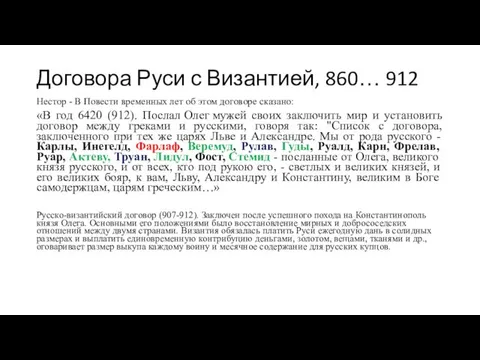 Договора Руси с Византией, 860… 912 Нестор - В Повести