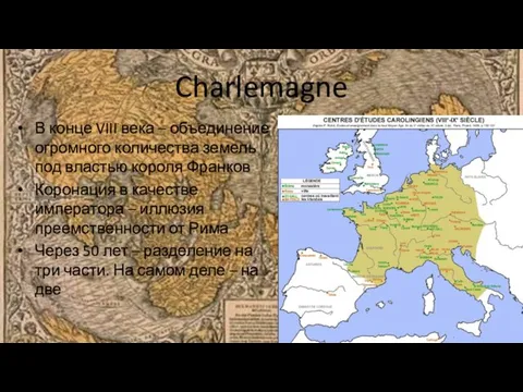 Charlemagne В конце VIII века – объединение огромного количества земель
