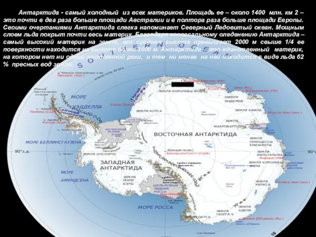 Антарктида - самый холодный из всех материков. Площадь ее –