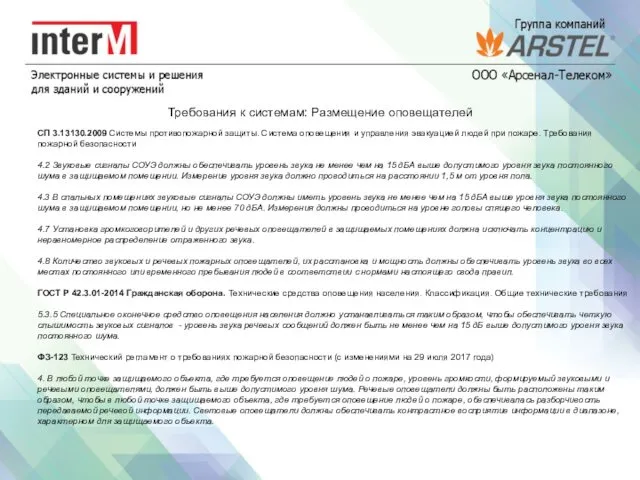 Требования к системам: Размещение оповещателей СП 3.13130.2009 Системы противопожарной защиты.