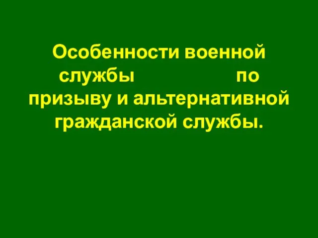 Особенности военной службы по призыву и альтернативной гражданской службы.