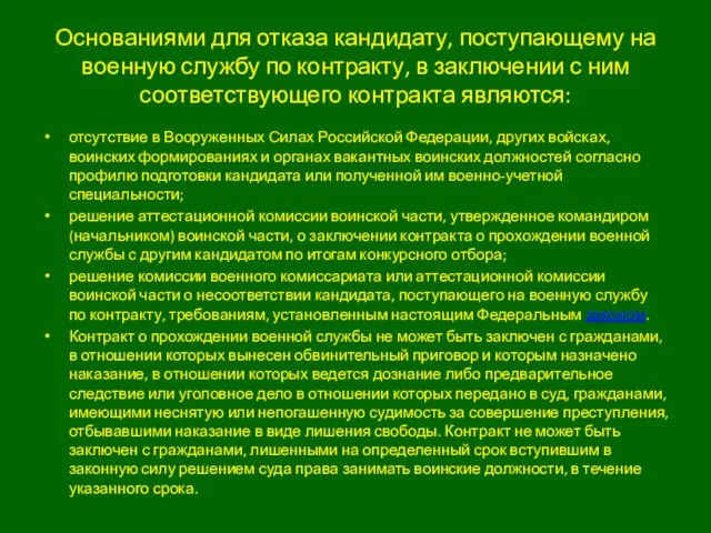 Основаниями для отказа кандидату, поступающему на военную службу по контракту,