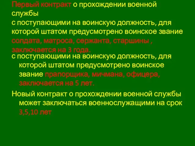 Первый контракт о прохождении военной службы с поступающими на воинскую