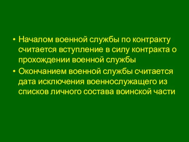 Началом военной службы по контракту считается вступление в силу контракта