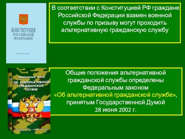 В соответствии с Конституцией РФ граждане Российской Федерации взамен военной