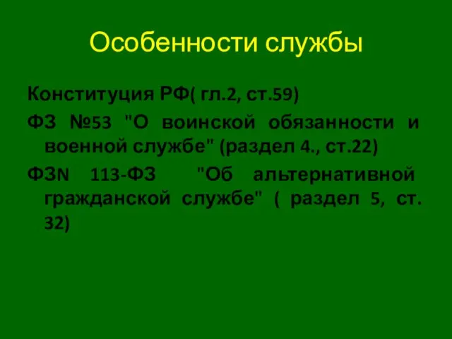 Особенности службы Конституция РФ( гл.2, ст.59) ФЗ №53 "О воинской