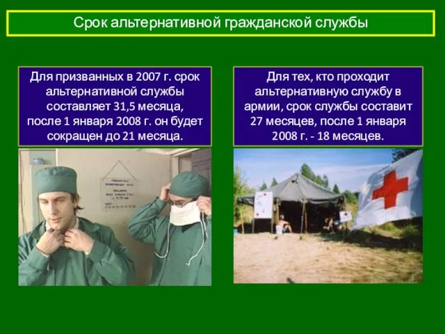 Срок альтернативной гражданской службы Для призванных в 2007 г. срок