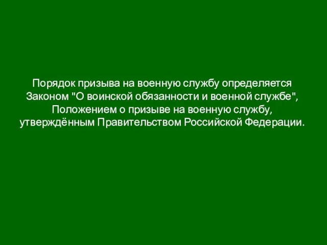 Порядок призыва на военную службу определяется Законом "О воинской обязанности