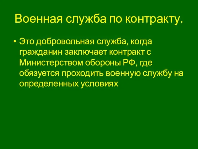 Военная служба по контракту. Это добровольная служба, когда гражданин заключает