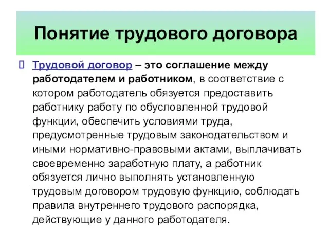 Понятие трудового договора Трудовой договор – это соглашение между работодателем