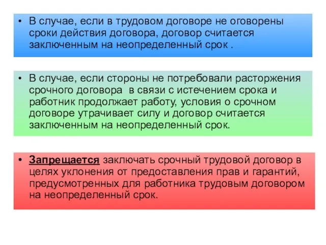 В случае, если в трудовом договоре не оговорены сроки действия