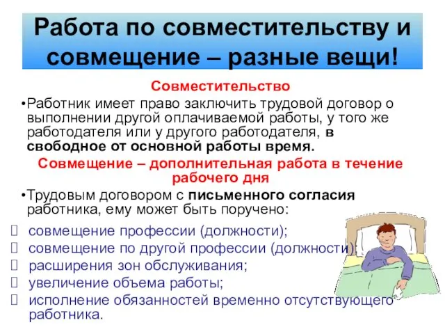 Совместительство Работник имеет право заключить трудовой договор о выполнении другой