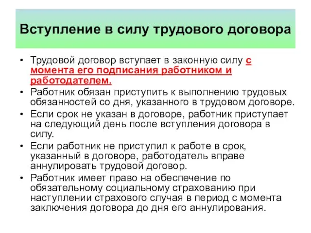 Вступление в силу трудового договора Трудовой договор вступает в законную