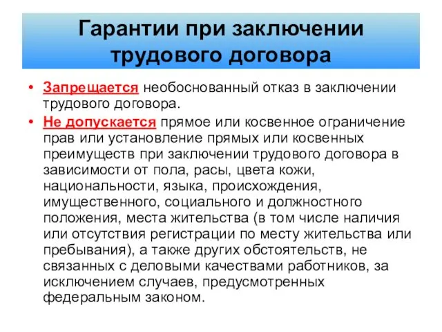 Гарантии при заключении трудового договора Запрещается необоснованный отказ в заключении