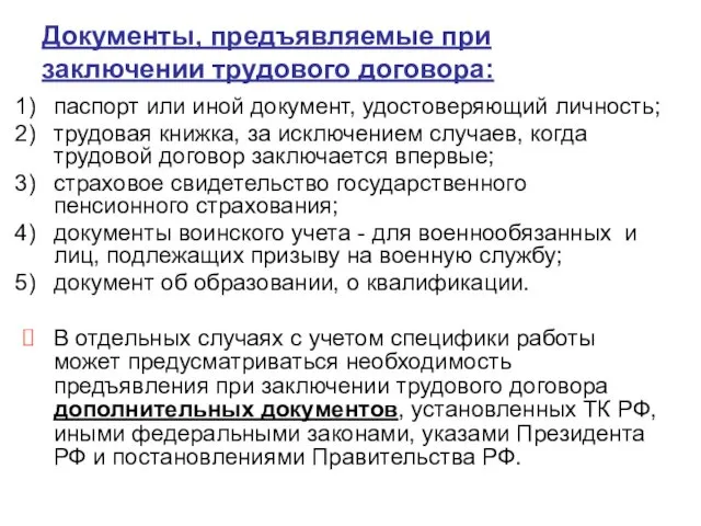 Документы, предъявляемые при заключении трудового договора: паспорт или иной документ,