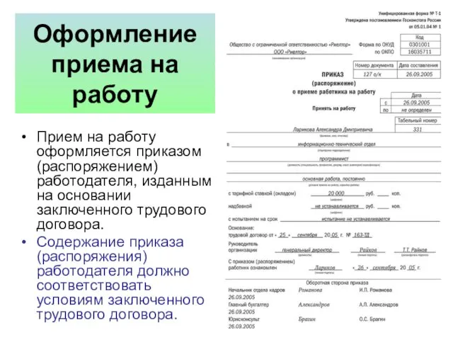 Оформление приема на работу Прием на работу оформляется приказом (распоряжением)