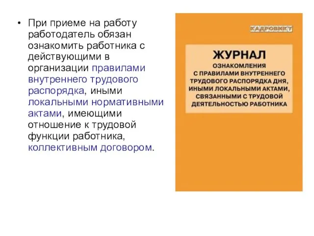 При приеме на работу работодатель обязан ознакомить работника с действующими