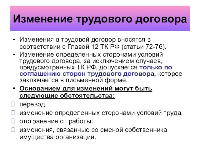 Изменение трудового договора Изменения в трудовой договор вносятся в соответствии