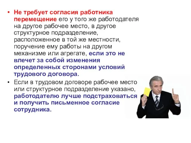 Не требует согласия работника перемещение его у того же работодателя