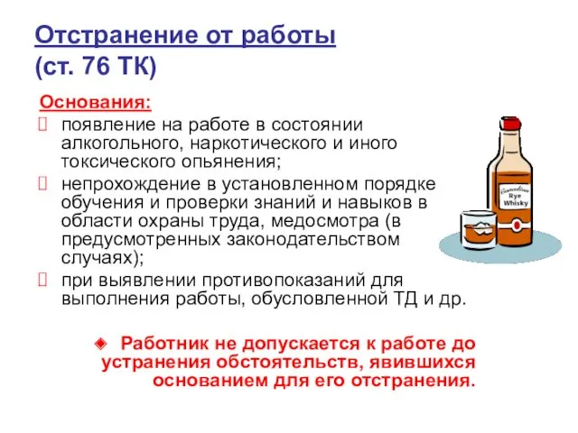 Отстранение от работы (ст. 76 ТК) Основания: появление на работе