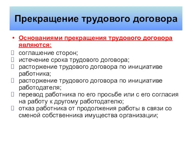 Прекращение трудового договора Основаниями прекращения трудового договора являются: соглашение сторон;