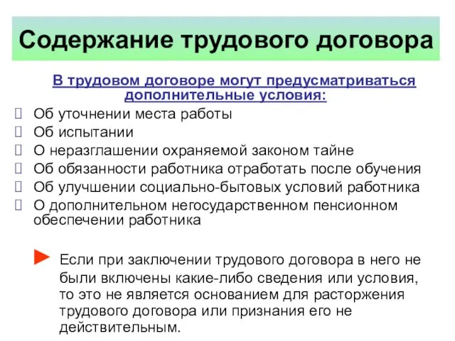 Содержание трудового договора В трудовом договоре могут предусматриваться дополнительные условия: