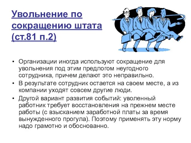 Увольнение по сокращению штата (ст.81 п.2) Организации иногда используют сокращение