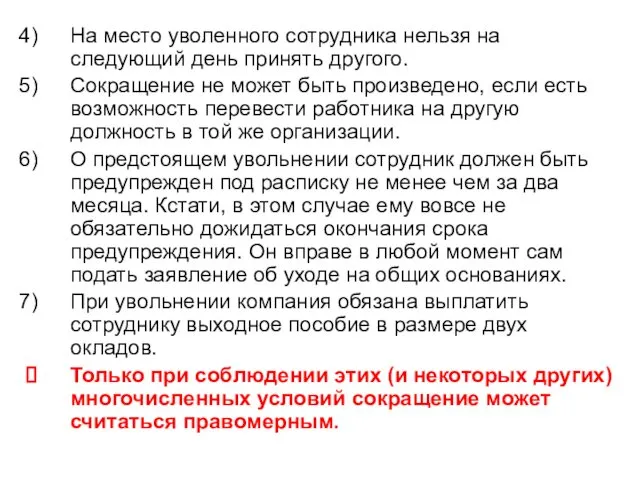 На место уволенного сотрудника нельзя на следующий день принять другого.