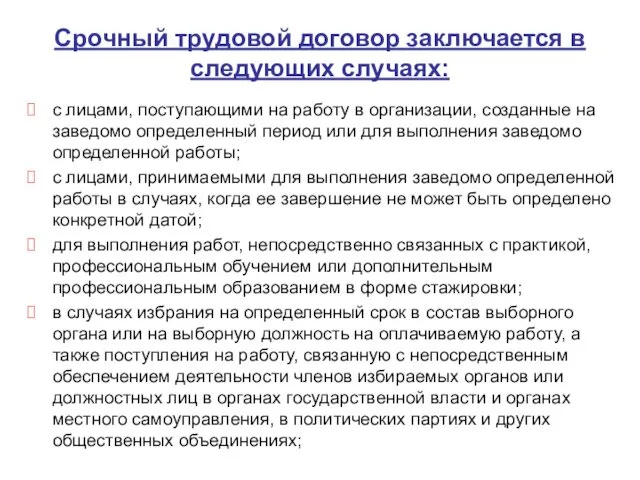 Срочный трудовой договор заключается в следующих случаях: с лицами, поступающими