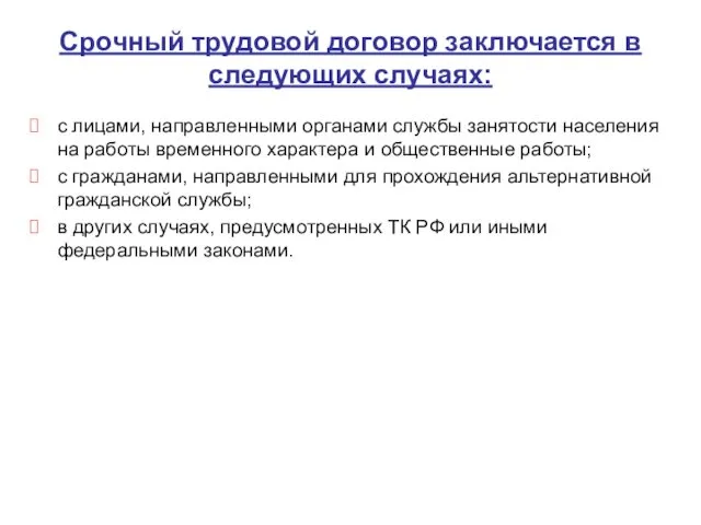 Срочный трудовой договор заключается в следующих случаях: с лицами, направленными