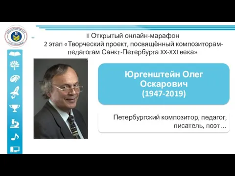 II Открытый онлайн-марафон 2 этап «Творческий проект, посвящённый композиторам-педагогам Санкт-Петербурга