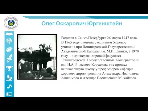 Олег Оскарович Юргенштейн Родился в Санкт-Петербурге 26 марта 1947 года.